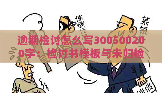 逾期检讨怎么写300500200字：检讨书模板与未归检讨分析