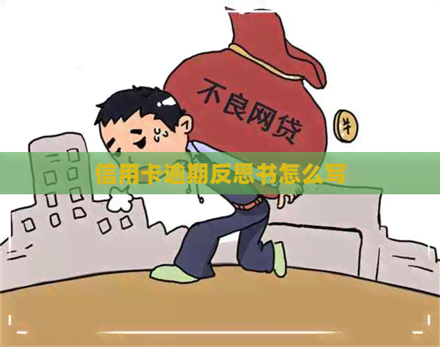 信用卡逾期反思书怎么写