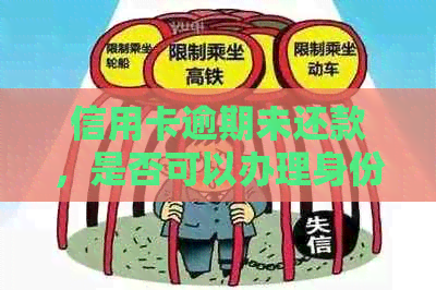 信用卡逾期未还款，是否可以办理身份证？