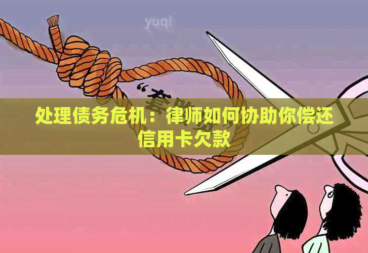 处理债务危机：律师如何协助你偿还信用卡欠款