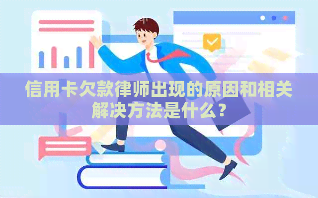 信用卡欠款律师出现的原因和相关解决方法是什么？