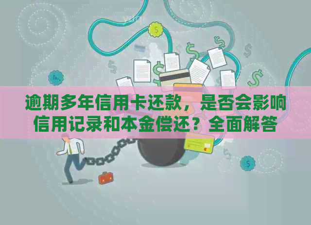 逾期多年信用卡还款，是否会影响信用记录和本金偿还？全面解答