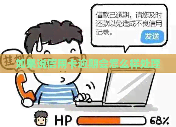 如果说信用卡逾期会怎么样处理