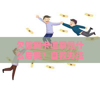 欠信用卡逾期是什么后果？自救办法有哪些？