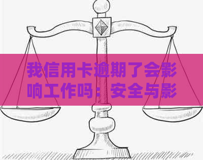 我信用卡逾期了会影响工作吗：安全与影响分析