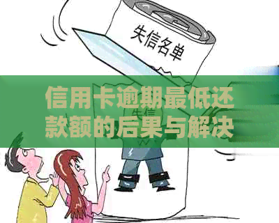 信用卡逾期更低还款额的后果与解决策略