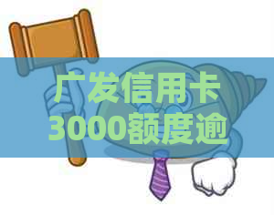 广发信用卡3000额度逾期未还款，如何处理？