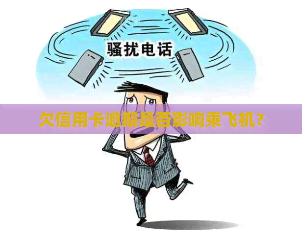 欠信用卡逾期是否影响乘飞机？