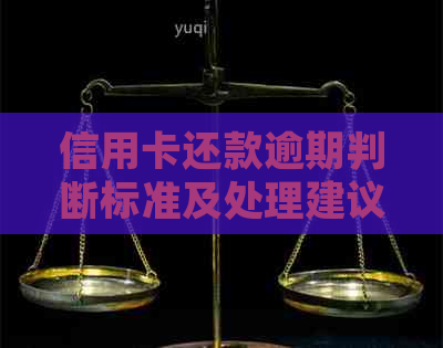 信用卡还款逾期判断标准及处理建议，看这一篇就够了！