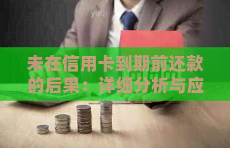 未在信用卡到期前还款的后果：详细分析与应对策略