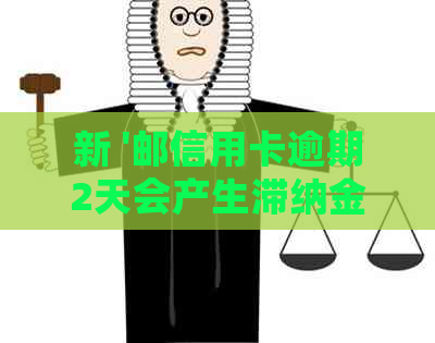 新 '邮信用卡逾期2天会产生滞纳金吗？了解逾期费用和解决策略'