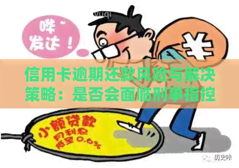 信用卡逾期还款风险与解决策略：是否会面临刑事指控？