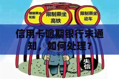 信用卡逾期银行未通知，如何处理？