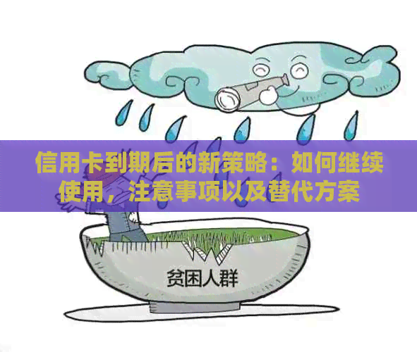 信用卡到期后的新策略：如何继续使用，注意事项以及替代方案