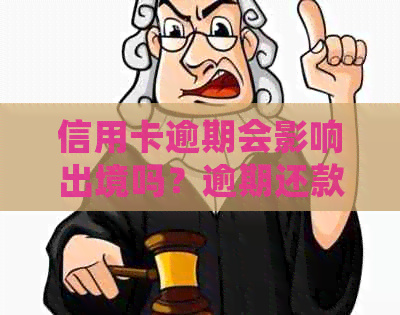 信用卡逾期会影响出境吗？逾期还款的后果及解决方法全面解析