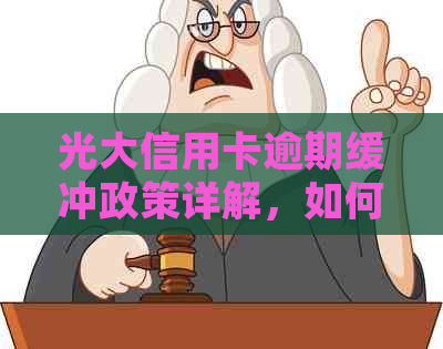 光大信用卡逾期缓冲政策详解，如何处理逾期账单及避免影响信用？