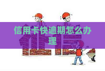 信用卡快逾期怎么办理