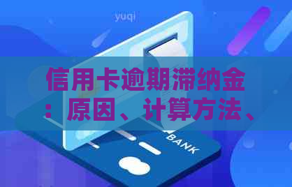 信用卡逾期滞纳金：原因、计算方法、影响及解决策略全面解析