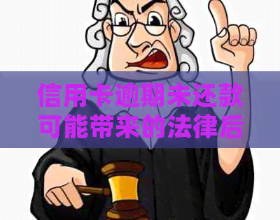 信用卡逾期未还款可能带来的法律后果及解决方法，是否会导致坐牢？