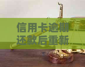 信用卡逾期还款后重新使用的风险和应对策略