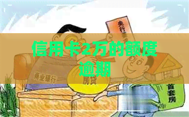 信用卡2万的额度逾期