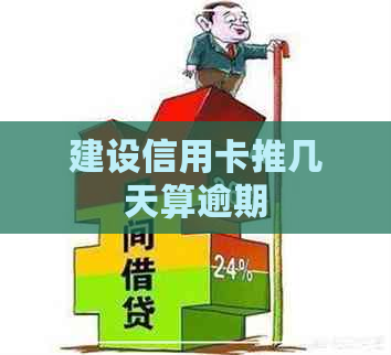 建设信用卡推几天算逾期