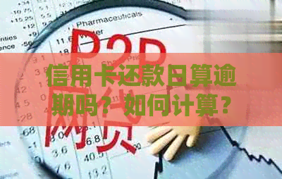 信用卡还款日算逾期吗？如何计算？