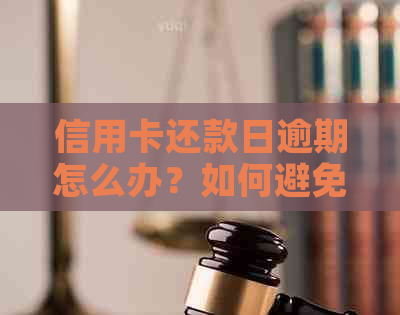 信用卡还款日逾期怎么办？如何避免产生额外费用？