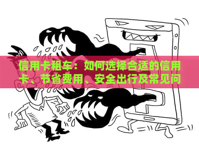 信用卡租车：如何选择合适的信用卡、节省费用、安全出行及常见问题解答