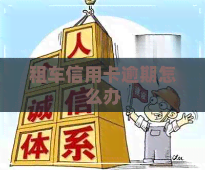 租车信用卡逾期怎么办