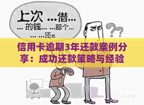 信用卡逾期3年还款案例分享：成功还款策略与经验