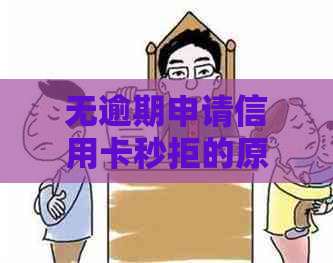 无逾期申请信用卡秒拒的原因：申卡失败的八大禁忌，你知道几个？