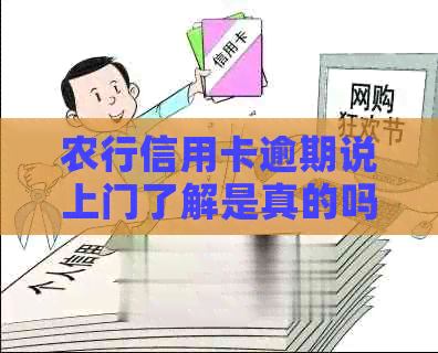 农行信用卡逾期说上门了解是真的吗？安全可靠吗？