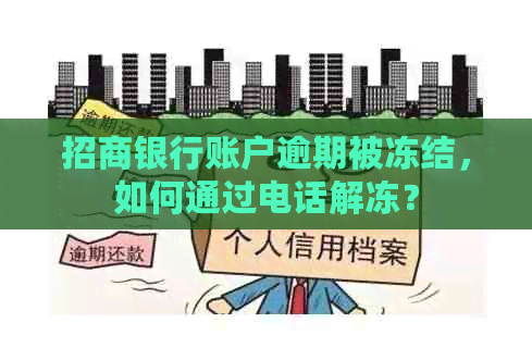 招商银行账户逾期被冻结，如何通过电话解冻？