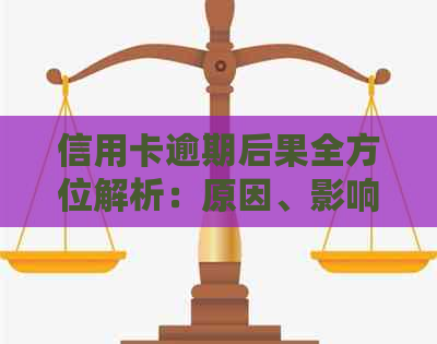 信用卡逾期后果全方位解析：原因、影响及解决办法，为什么要去银行？