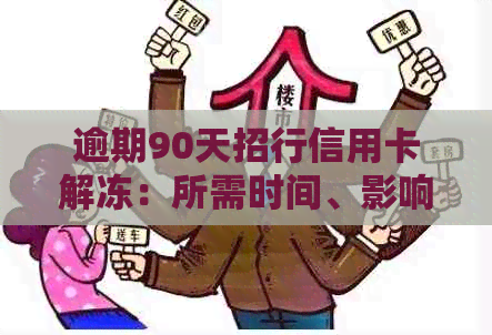 逾期90天招行信用卡解冻：所需时间、影响、解冻步骤及解冻后状态