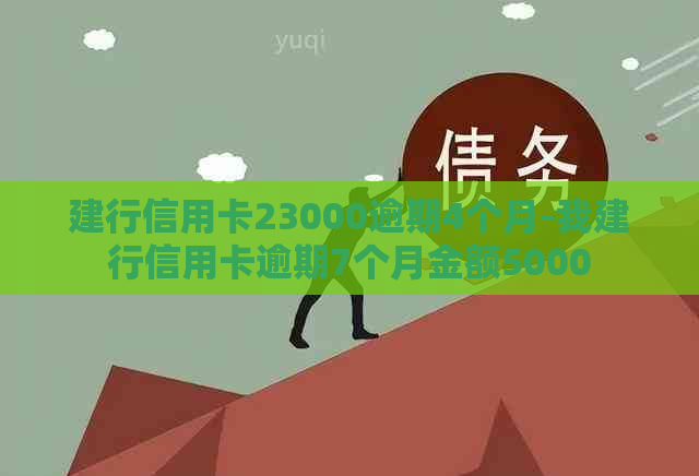 建行信用卡23000逾期4个月-我建行信用卡逾期7个月金额5000