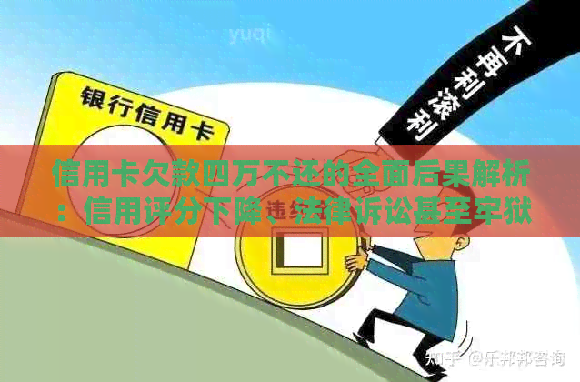 信用卡欠款四万不还的全面后果解析：信用评分下降、法律诉讼甚至牢狱之灾