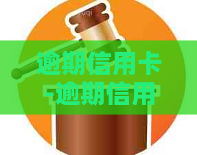 逾期信用卡-逾期信用卡还清后什么时候能再用