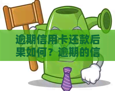 逾期信用卡还款后果如何？逾期的信用卡是否还能使用？