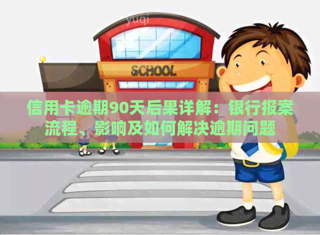 信用卡逾期90天后果详解：银行报案流程、影响及如何解决逾期问题