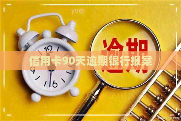 信用卡90天逾期银行报案