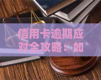 信用卡逾期应对全攻略：如何及时发送短信告知银行并制定解决方案？