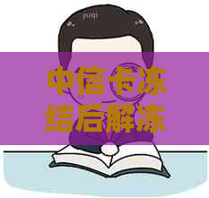 中信卡冻结后解冻时间及申诉流程详解：如何恢复使用与避免再次冻结？