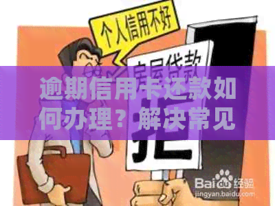 逾期信用卡还款如何办理？解决常见疑问，全方位指南助您轻松应对