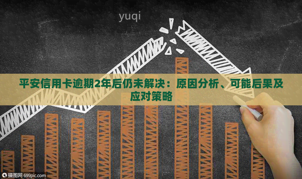 平安信用卡逾期2年后仍未解决：原因分析、可能后果及应对策略