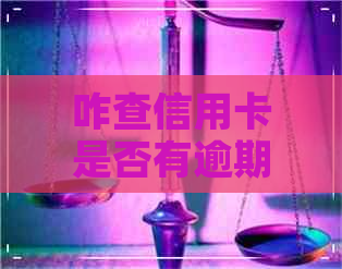 咋查信用卡是否有逾期