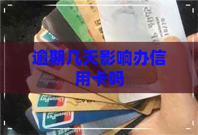 逾期几天影响办信用卡吗