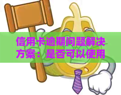 信用卡逾期问题解决方案：是否可以使用代账公司？探讨合法性和风险因素