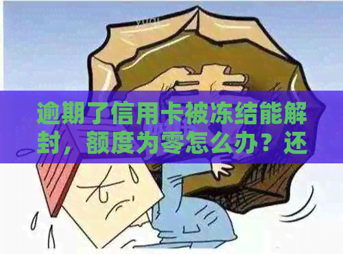 逾期了信用卡被冻结能解封，额度为零怎么办？还能正常使用和激活吗？